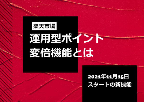 楽天市場の「運用型ポイント変倍」とは？利用するメリットや注意点、設定方法について解説