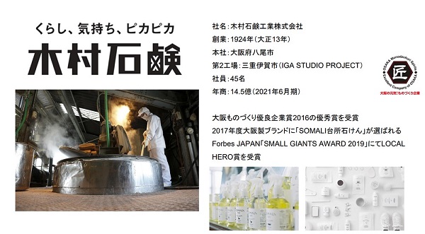 木村石鹸について