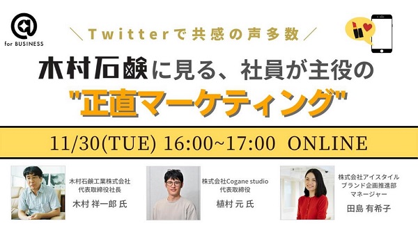 Twitterで共感の声多数！木村石鹸に見る、社員が主役の“正直マーケティング”【セミナー体験レポート】