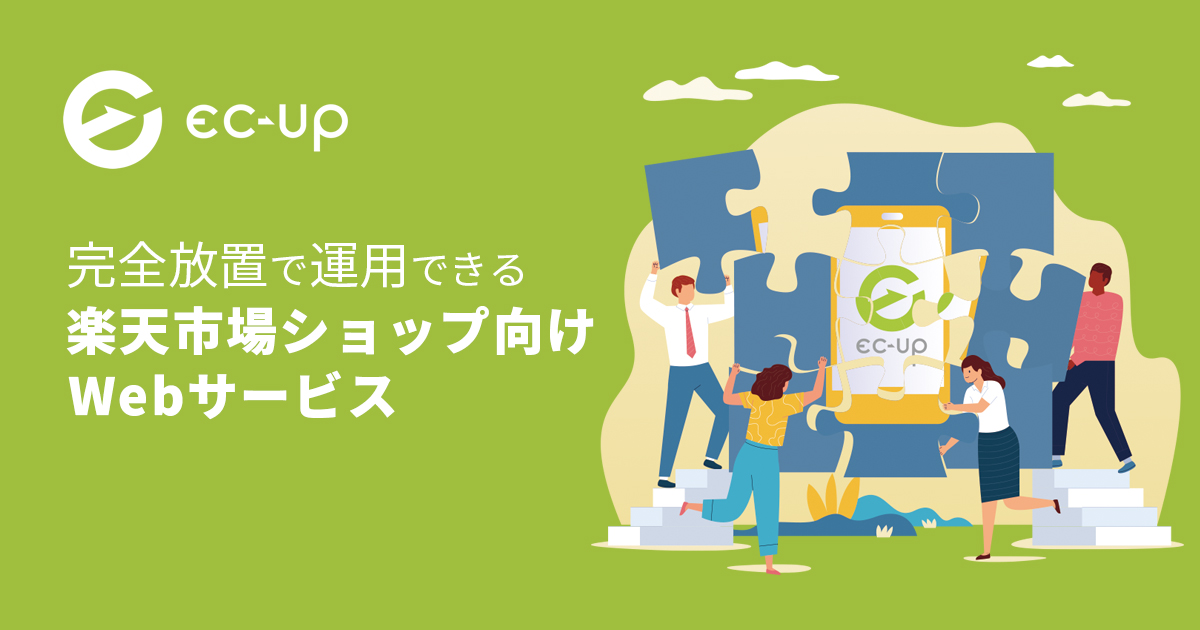 EC-UP(イーシーアップ)【資料ダウンロード】