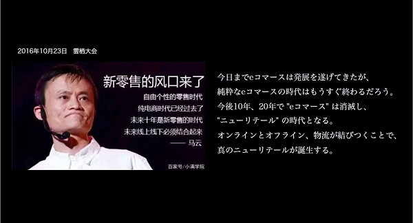 アリババの創業者であるジャック・マー元会長によるニューリテール宣言