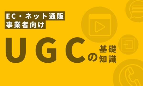 UGCの基礎知識【EC・ネット通販事業者向け】