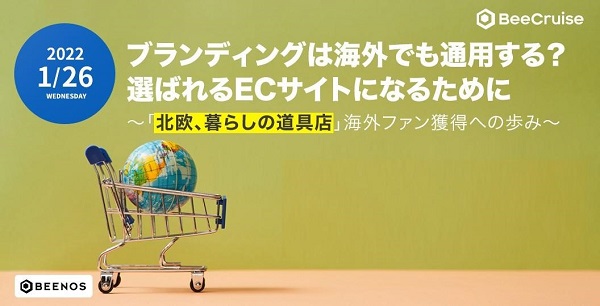 国内向けのプロモーションだけで、海外ファンを獲得？ Buyee Connectの良さを「北欧、暮らしの道具店」が語る【セミナー体験レポート】