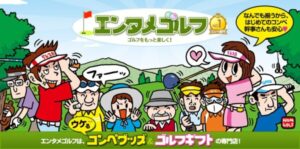 掛け算で商品に新しい価値を生み出すエンタメゴルフの販売戦略とは