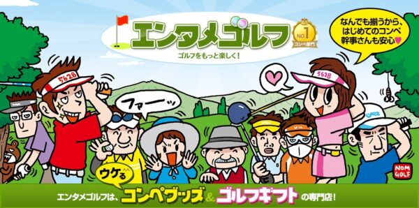 掛け算で商品に新しい価値を生み出すエンタメゴルフの販売戦略とは