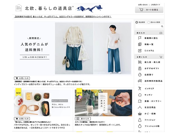「北欧、暮らしの道具店」とはどのようなサイト？