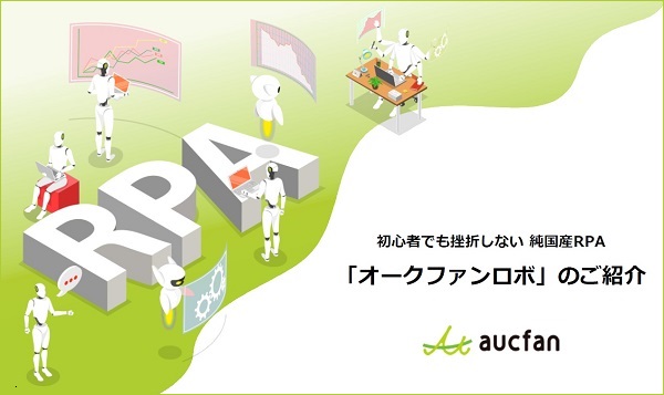 オークファンロボ【資料ダウンロード】