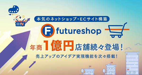 徹底解説！EC構築プラットフォーム「futureshop（フューチャーショップ）」の特徴・機能と選ばれる理由