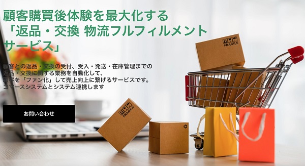 出典：富士ロジテック / 返品・交換 物流フルフィルメントサービス