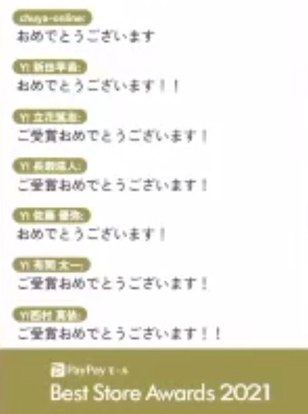 受賞ストアやヤフーのストア担当者からお祝いの言葉が届く