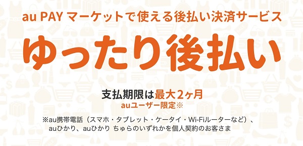 au PAY マーケット「ゆったり後払い」