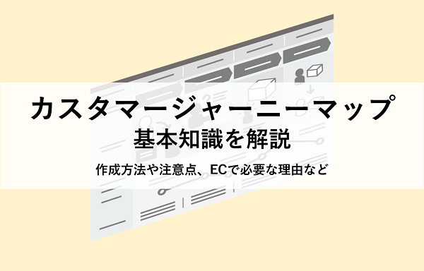 ECサイトの施策のためのカスタマージャーニーマップ解説！