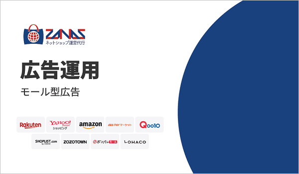 ザーナス モール型広告運用サービス【資料ダウンロード】