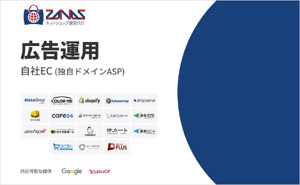 ザーナス 自社EC広告運用サービス【資料ダウンロード】