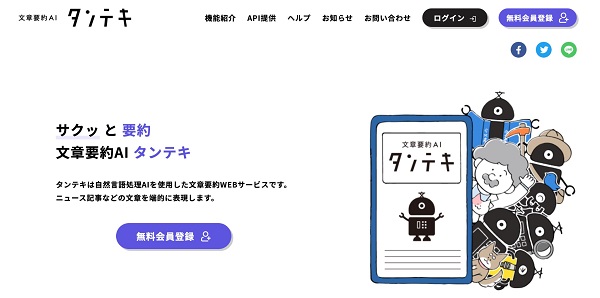 無料ツール「文章要約AI タンテキ」を利用する手段もある１