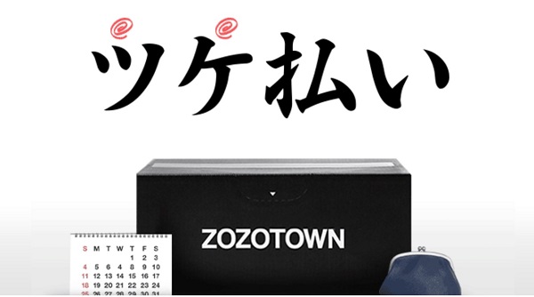 ZOZOTOWN「ツケ払い」