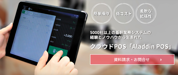 Aladdin POS（アラジンPOS）