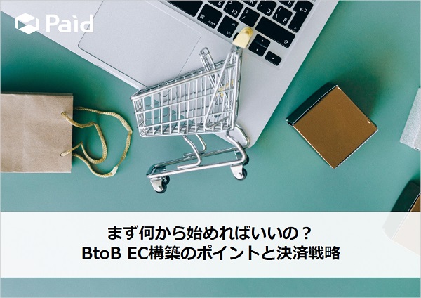 まず何から始めればいいの？ BtoB EC構築のポイントと決済戦略