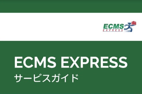ECMSジャパン 越境ECフルフィルメントサービス【資料ダウンロード】