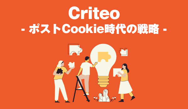 EC担当者がポストCookie時代に注目すべき、Criteoの戦略・ソリューションを解説