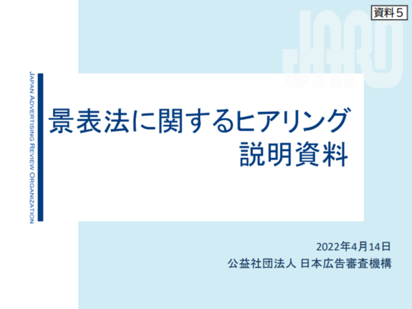 苦情最多はインターネット広告、JARO発表の「景表法に関するヒアリング説明資料」を解説