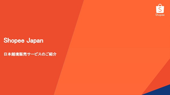 Shopee（ショッピー）【資料ダウンロード】