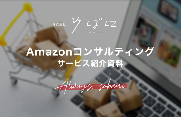 そばに Amazonコンサルティング【資料ダウンロード】