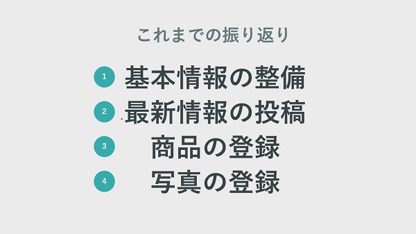 Googleビジネスプロフィールの４つの施策
