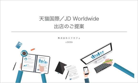 エフカフェ 天猫国際（Tmall Global）自社出店運営サポート【資料ダウンロード】