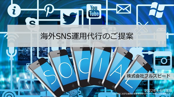 フルスピード 中国SNS運用代行【資料ダウンロード】