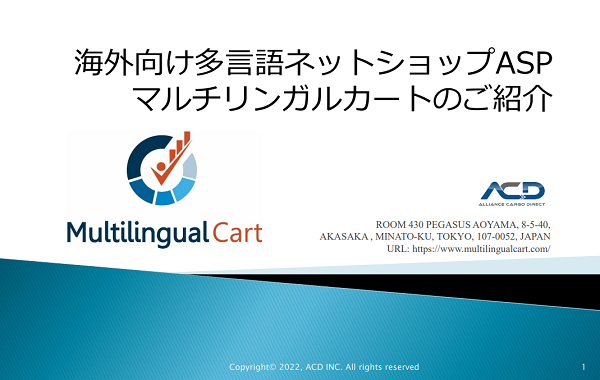 マルチリンガルカート【資料ダウンロード】