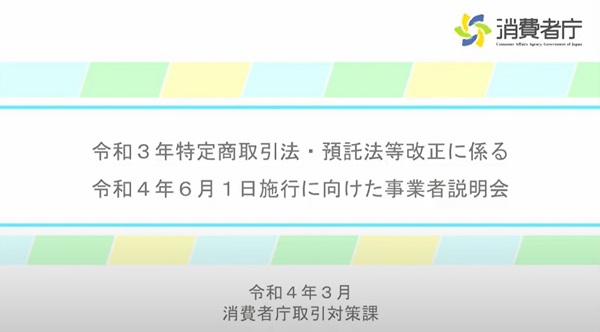 令和３年特定商取引法・預託法等改正に係る令和４年６月１日施行に向けた事業者説明会【セミナー体験レポート】