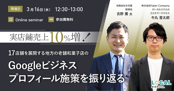実店鋪売上10％増！地方の老舗和菓子店「木村屋」が語るGoogleビジネスプロフィール施策【セミナー体験レポート】