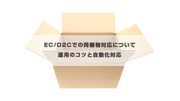 EC/D2Cにおける同梱物対応のポイントとシステムの課題