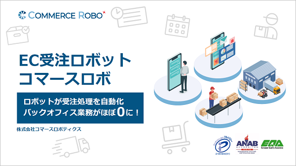 コマースロボ【資料ダウンロード】