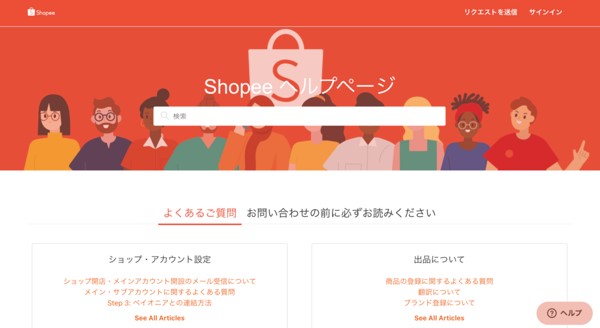ヘルプページの使い方：https://shopee.jp/blog/helppage/