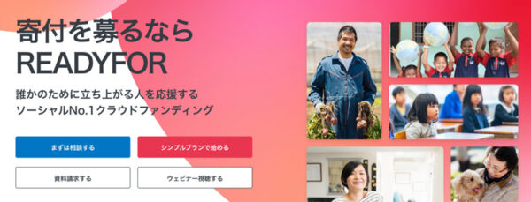 READYFOR（レディーフォー）