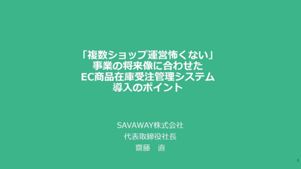 複数ショップの運営は怖くない！事業の将来像に合わせたECの一元管理システム導入のポイント