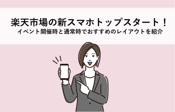 楽天市場の新スマホトップスタート！イベント開催時と通常時でおすすめのレイアウトを紹介