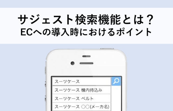 サジェスト検索機能とは？ECへの導入時におけるポイント