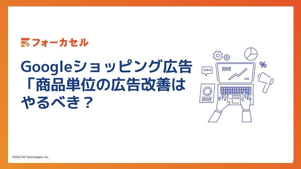 Googleショッピング広告で「商品単位の広告改善」はやるべき？広告経由売上２倍を目指せる可能性も！