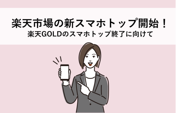 楽天市場の新スマホトップスタート！楽天GOLDのスマホトップページ終了に向けた準備を