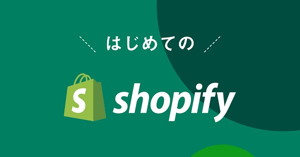 Shopify（ショッピファイ）【資料ダウンロード】