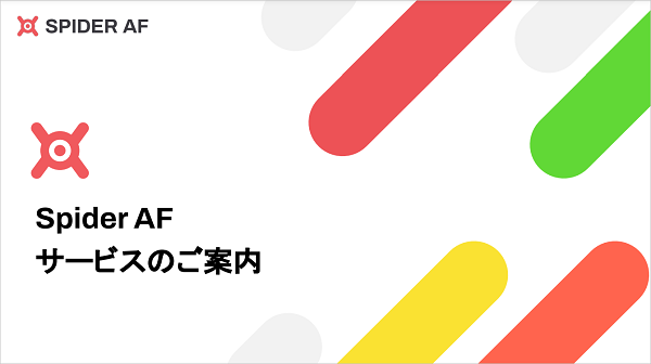 Spider AF（スパイダーエーエフ） 【資料ダウンロード】