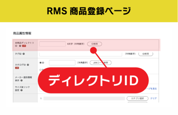 商品登録画面でできる対策③：ディレクトリIDをチェックしよう１