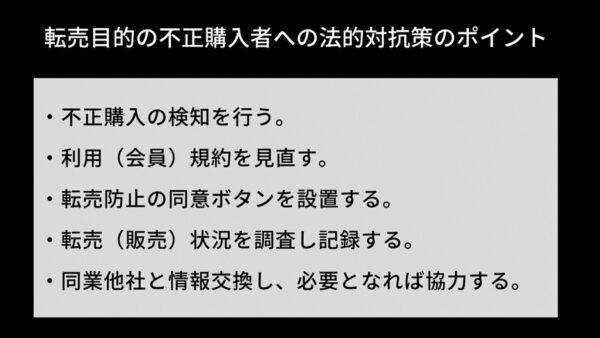 転売目的の不正購入者への法的対抗策のポイント