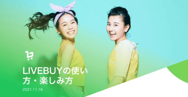 LIVEBUY（ライブバイ）とは？ライブコマース中にLINEで決済まで完結する新サービス