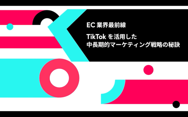 EC業界最前線！TikTokを活用した中長期的マーケティング戦略の秘訣【セミナー体験レポート】