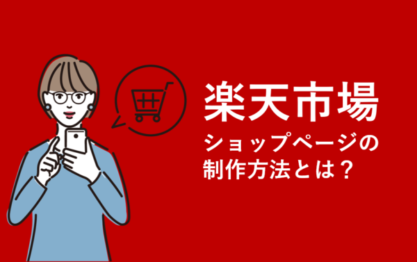 楽天市場でショップページを制作する際のポイントとは？