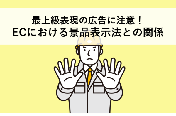 最上級表現の広告に注意！ECにおける景品表示法との関係